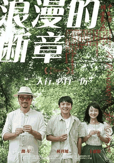 韩剧电影网_《浪漫的断章》电影海报在线看